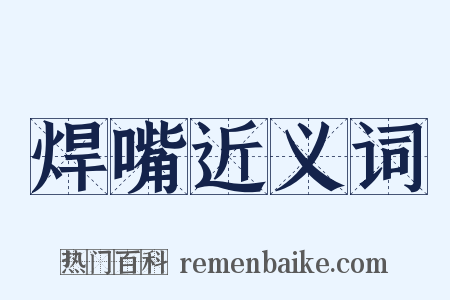 焊嘴近义词是什么意思的图片